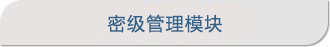 密級管理