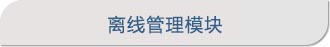 離線管理