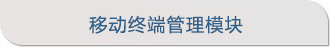 移動(dòng)終端