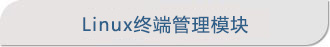 linux終端